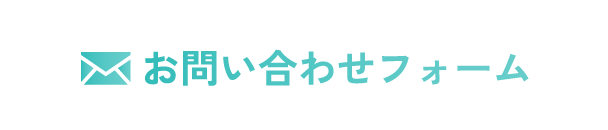 お問い合わせフォーム