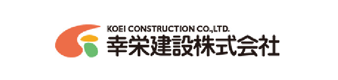 幸栄建設株式会社